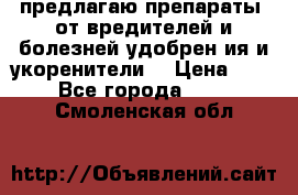 предлагаю препараты  от вредителей и болезней,удобрен6ия и укоренители. › Цена ­ 300 - Все города  »    . Смоленская обл.